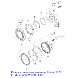 Комплект гвинтів прожектора Kripsol PLM-PHM (X16) RUWL2381.00R